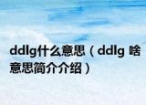 ddlg什么意思（ddlg 啥意思简介介绍）