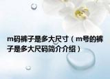 m码裤子是多大尺寸（m号的裤子是多大尺码简介介绍）