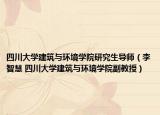 四川大学建筑与环境学院研究生导师（李智慧 四川大学建筑与环境学院副教授）