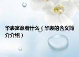 华表寓意着什么（华表的含义简介介绍）