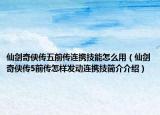 仙剑奇侠传五前传连携技能怎么用（仙剑奇侠传5前传怎样发动连携技简介介绍）