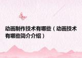 动画制作技术有哪些（动画技术有哪些简介介绍）