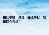 望江亭猜一成语（望江亭打一成语简介介绍）