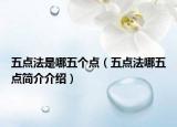 五点法是哪五个点（五点法哪五点简介介绍）