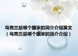 乌克兰是哪个国家的简介介绍英文（乌克兰是哪个国家的简介介绍）