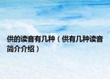 供的读音有几种（供有几种读音简介介绍）