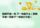百闻不如一见,下一句是什么（百闻不如一见的下一句简介介绍）