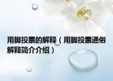 用脚投票的解释（用脚投票通俗解释简介介绍）
