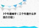 3个牛是啥字（三个牛是什么字简介介绍）
