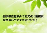围棋棋盘有多少个交叉点（围棋棋盘共有几个交叉点简介介绍）