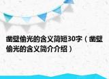 凿壁偷光的含义简短30字（凿壁偷光的含义简介介绍）