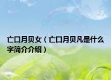 亡口月贝女（亡口月贝凡是什么字简介介绍）