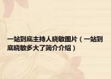一站到底主持人晓敏图片（一站到底晓敏多大了简介介绍）