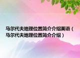 马尔代夫地理位置简介介绍英语（马尔代夫地理位置简介介绍）