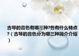 古琴的音色有哪三种?各有什么特点?（古琴的音色分为哪三种简介介绍）