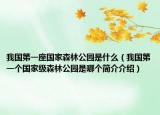 我国第一座国家森林公园是什么（我国第一个国家级森林公园是哪个简介介绍）