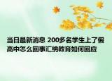 当日最新消息 200多名学生上了假高中怎么回事汇纳教育如何回应