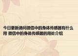 今日更新请问微信中的身体传感器有什么用 微信中的身体传感器的用处介绍