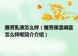 雅芳乳液怎么样（雅芳保湿凝露怎么样呢简介介绍）