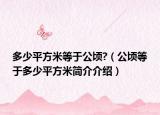 多少平方米等于公顷?（公顷等于多少平方米简介介绍）
