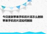 今日更新苹果手机照片流怎么删除 苹果手机照片流如何删除