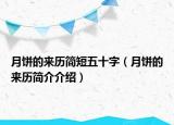 月饼的来历简短五十字（月饼的来历简介介绍）
