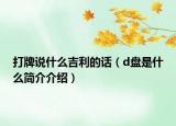 打牌说什么吉利的话（d盘是什么简介介绍）
