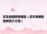 买车的陷阱有哪些（买车有哪些陷阱简介介绍）