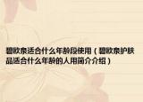 碧欧泉适合什么年龄段使用（碧欧泉护肤品适合什么年龄的人用简介介绍）