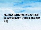 直击第36届大众电影百花奖详细内容 直击第36届大众电影百花奖具体介绍