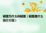碱面为什么叫碱面（碱面是什么简介介绍）