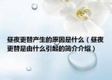 昼夜更替产生的原因是什么（昼夜更替是由什么引起的简介介绍）