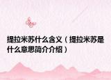 提拉米苏什么含义（提拉米苏是什么意思简介介绍）