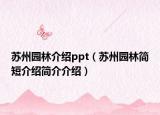 苏州园林介绍ppt（苏州园林简短介绍简介介绍）