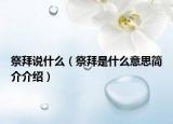 祭拜说什么（祭拜是什么意思简介介绍）