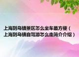 上海到乌镇景区怎么坐车最方便（上海到乌镇自驾游怎么走简介介绍）