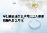 今日更新通玄公从莆田迁入惠来县是从什么年代