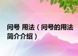 问号 用法（问号的用法简介介绍）