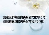 角速度和转速的关系公式推导（角速度和转速的关系公式简介介绍）