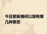 今日更新情何以堪有哪几种意思