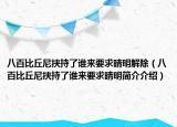 八百比丘尼挟持了谁来要求晴明解除（八百比丘尼挟持了谁来要求晴明简介介绍）