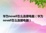 华为nova9怎么连接电脑（华为nova9怎么连接电脑）