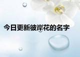 今日更新彼岸花的名字