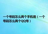 一个号码怎么两个手机用（一个号码怎么两个QQ号）