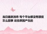 当日最新消息 每个平台都没有额度怎么回事 这些原因产生的