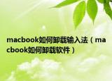 macbook如何卸载输入法（macbook如何卸载软件）