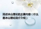简述冰山理论的主要内容（什么是冰山理论简介介绍）