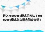 进入recovery模式的方法（recovery模式怎么进去简介介绍）