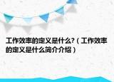 工作效率的定义是什么?（工作效率的定义是什么简介介绍）
