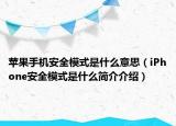 苹果手机安全模式是什么意思（iPhone安全模式是什么简介介绍）